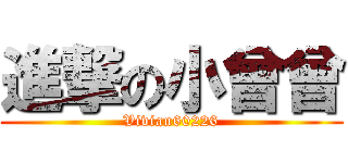 進撃の小曾曾 (Vivian60226)