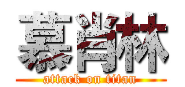 慕肖林 (attack on titan)