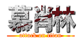 慕肖林 (attack on titan)