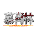 慕肖林 (attack on titan)