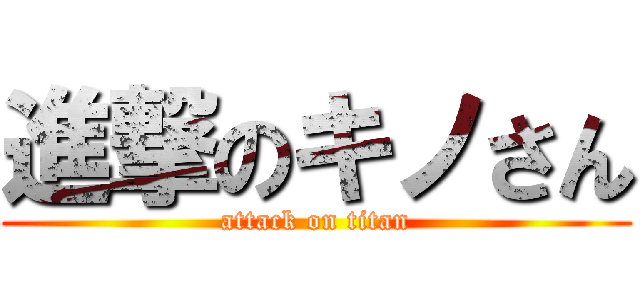 進撃のキノさん (attack on titan)