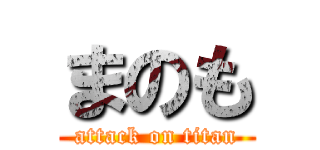 まのも (attack on titan)