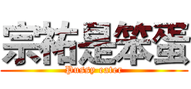 宗祐是笨蛋 (Pussy eater)