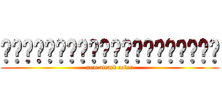 แอ็คแท็คคัลเลอร์ใหม่ (nem attack color)