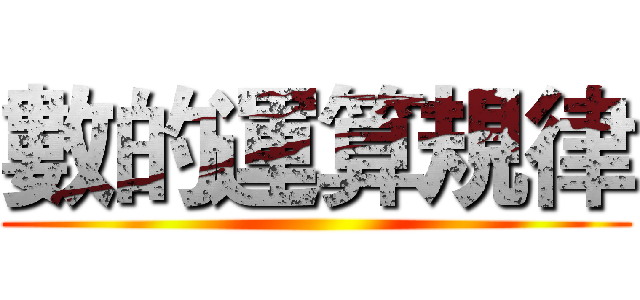 數的運算規律 ()