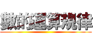 數的運算規律 ()