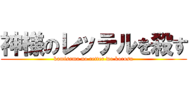 神様のレッテルを殺す (kamisama no retter wo korosu)