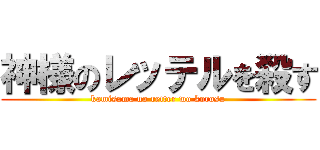 神様のレッテルを殺す (kamisama no retter wo korosu)