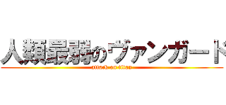 人類最弱のヴァンガード (attack on titan)