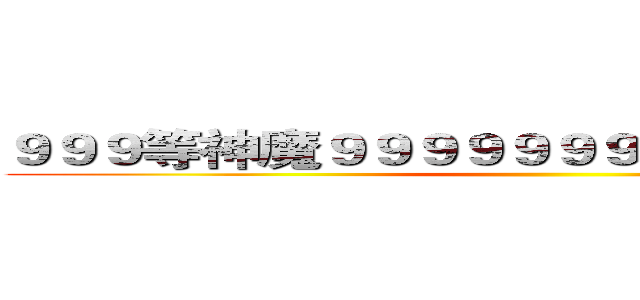 ９９９等神魔９９９９９９９元要買要快喔！！ ()