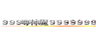 ９９９等神魔９９９９９９９元要買要快喔！！ ()