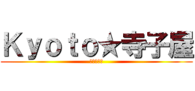 Ｋｙｏｔｏ★寺子屋 (プログラム)