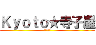 Ｋｙｏｔｏ★寺子屋 (プログラム)