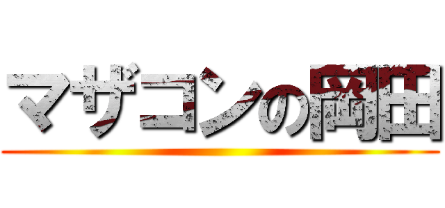 マザコンの岡田 ()