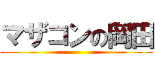 マザコンの岡田 ()