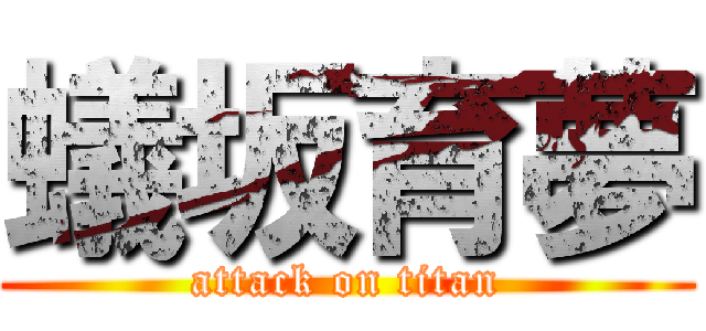 蟻坂育夢 (attack on titan)