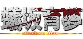 蟻坂育夢 (attack on titan)