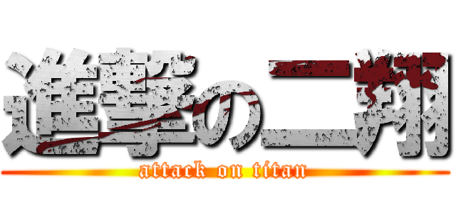 進撃の二翔 (attack on titan)