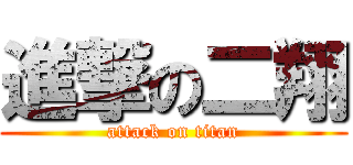 進撃の二翔 (attack on titan)