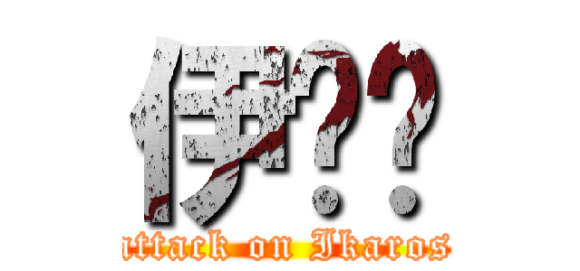伊卡醬 (attack on Ikaros)