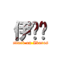 伊卡醬 (attack on Ikaros)