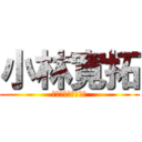 小林寛拓 (いちくみのくれない)