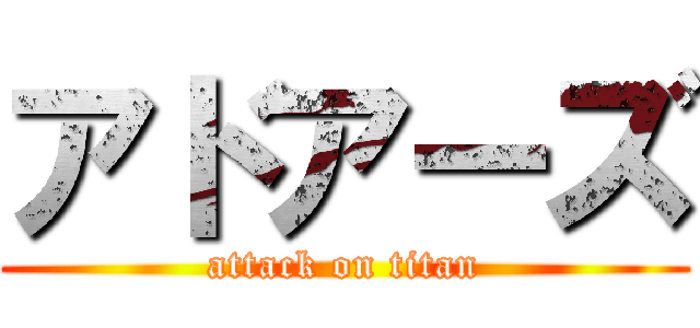 アドアーズ (attack on titan)
