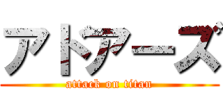 アドアーズ (attack on titan)
