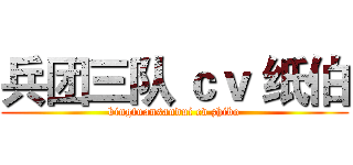 兵团三队 ｃｖ 纸伯 (bingtuansandui cv zhibo)