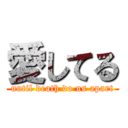 愛してる (until death do us apart)