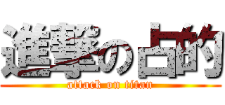 進撃の占的 (attack on titan)