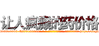 让人疯癫的药价格 (让人疯癫的药价格【电-186x2687x6963-Q278180069元-吉-药-业】我们做的是长期生意,靠的是老客户长期支持 http://sngk.net/Gqh6SP
)