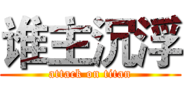 谁主沉浮 (attack on titan)