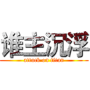 谁主沉浮 (attack on titan)