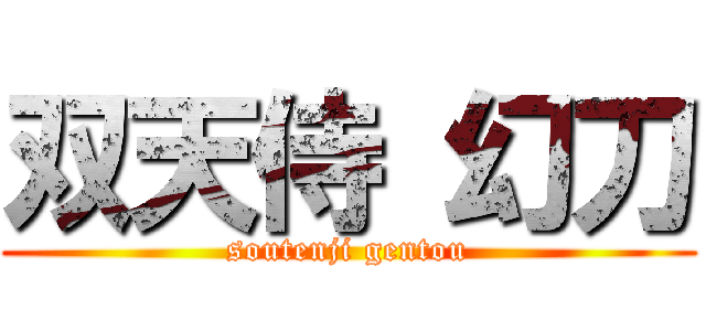 双天侍 幻刀 (soutenji gentou)