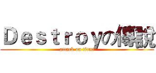 Ｄｅｓｔｒｏｙの傳說 (attack on titan)