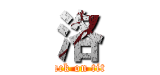 洛 (attack on titan)