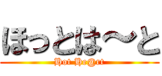 ほっとは～と (Hot He@rt)