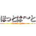 ほっとは～と (Hot He@rt)
