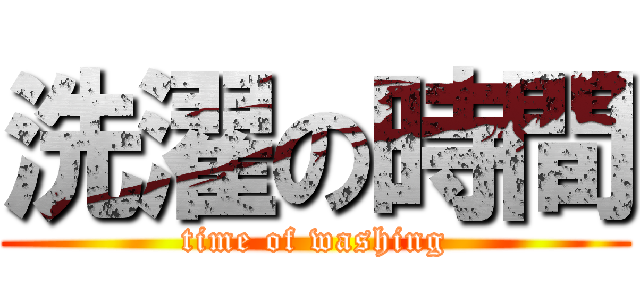 洗濯の時間 (time of washing)
