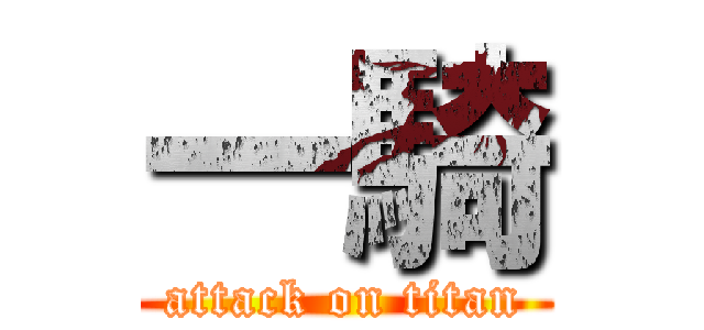 一騎 (attack on titan)
