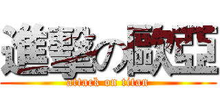 進擊の歐亞 (attack on titan)