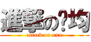 進撃の錒均 (attack on xxx)