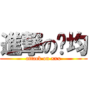 進撃の錒均 (attack on xxx)