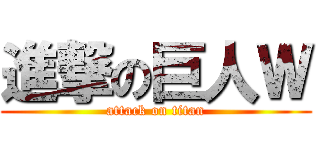 進撃の巨人Ｗ (attack on titan)