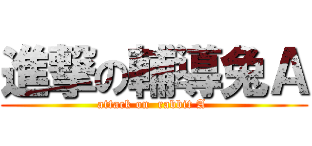 進撃の輔導兔Ａ (attack on  rabbit A )
