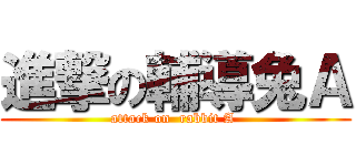 進撃の輔導兔Ａ (attack on  rabbit A )