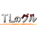 ＴＬのグル (demodoriigaino taikaikinshi)