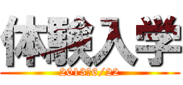 体験入学 (2013　6/22)