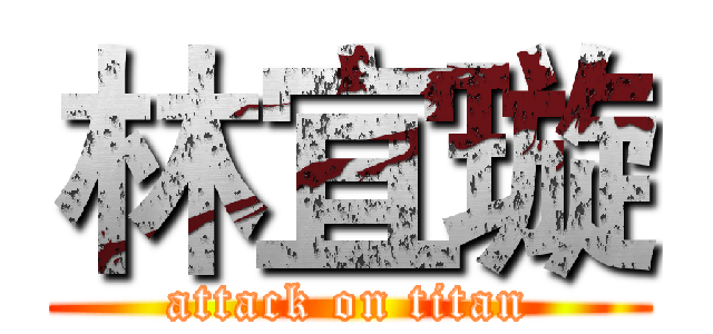 林宜璇 (attack on titan)